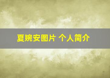 夏婉安图片 个人简介